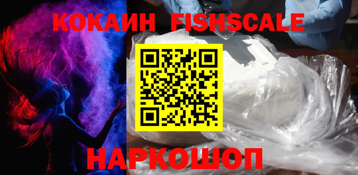 Кулебаки  COCAIN  Кокаин Fish Scale  Вход с VPN  КОКАИН Fish Scale 
