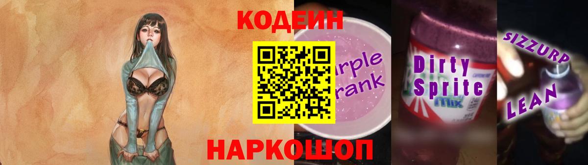 Codein напиток Lean (лин) Кулебаки